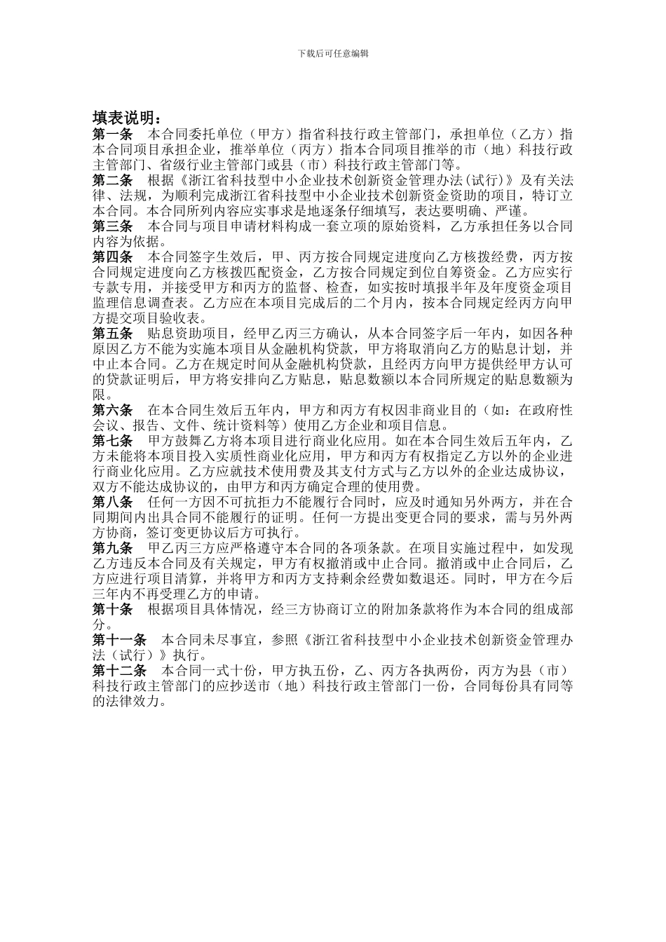 浙江省科技型中小企业技术创新资金项目合同书_第3页