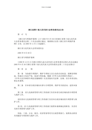 浙江省第十届人民代表大会常务委员会公告研究与分析