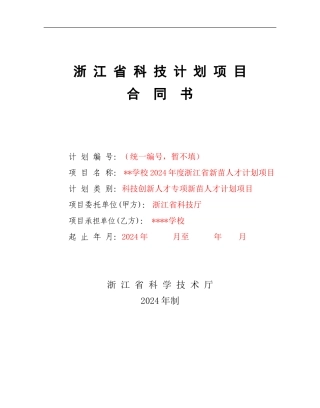 浙江省科技计划项目合同书计划编