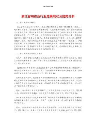 浙江省纺织业行业发展现状及趋势分析