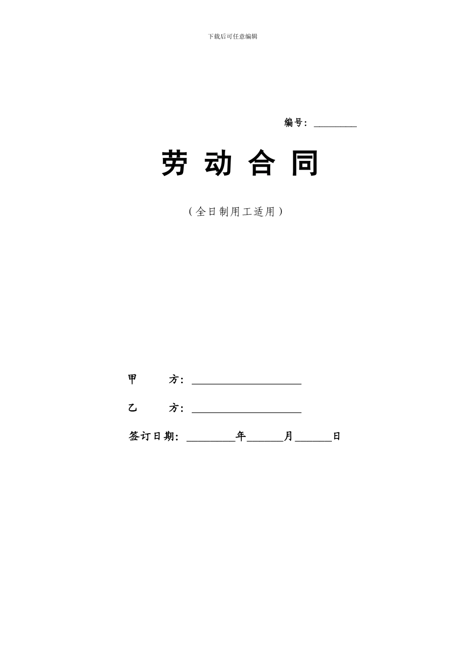 浙江省绍兴劳动合同范本_第1页