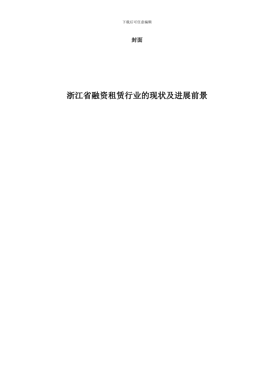 浙江省融资租赁行业的现状及发展前景_第1页