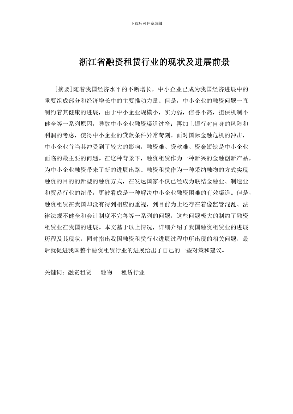 浙江省融资租赁行业的现状及发展前景_第3页