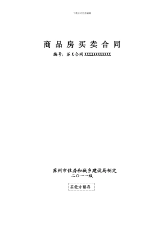浙江省苏州市商品房买卖合同