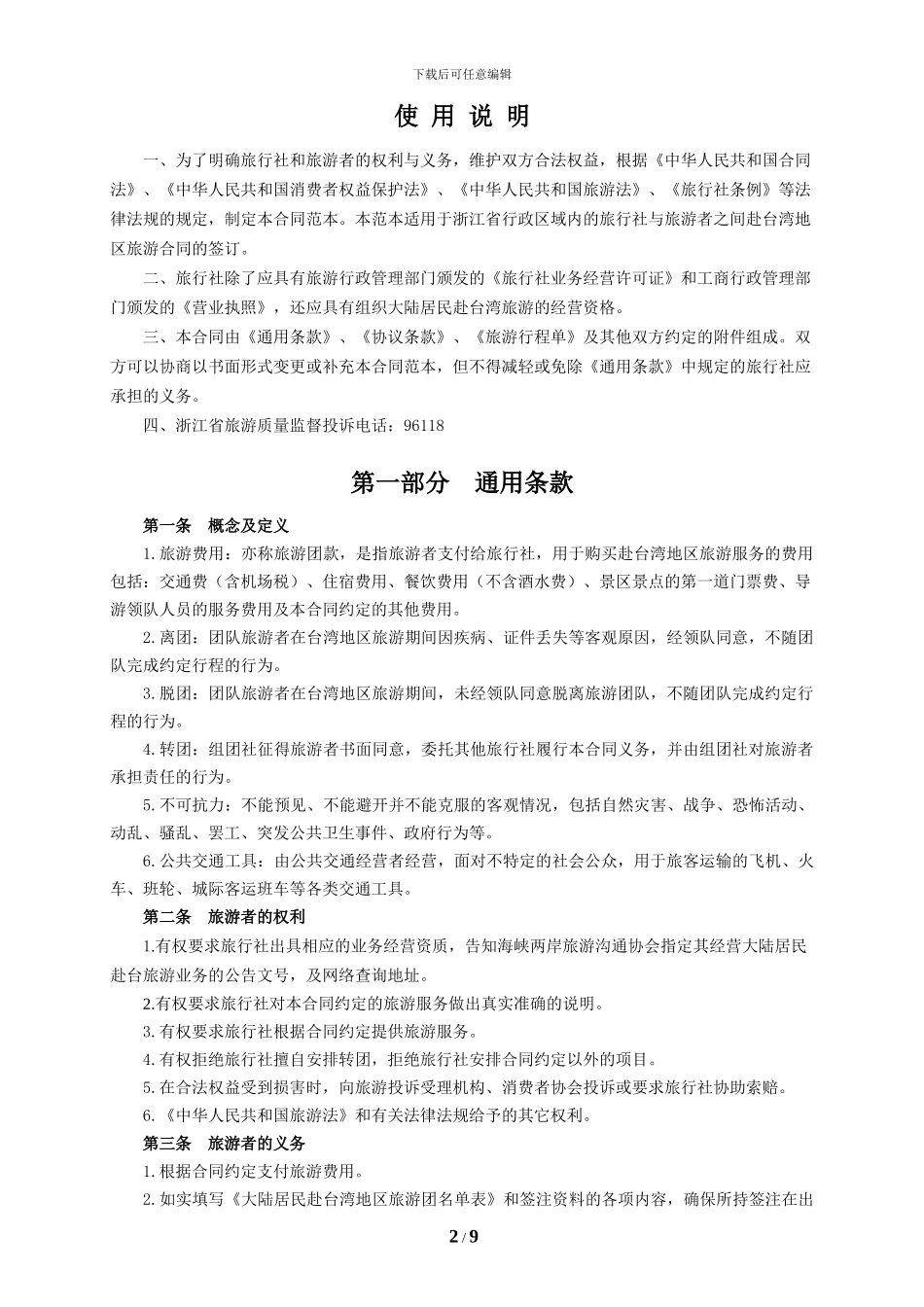 浙江省赴台湾地区旅游合同_第2页