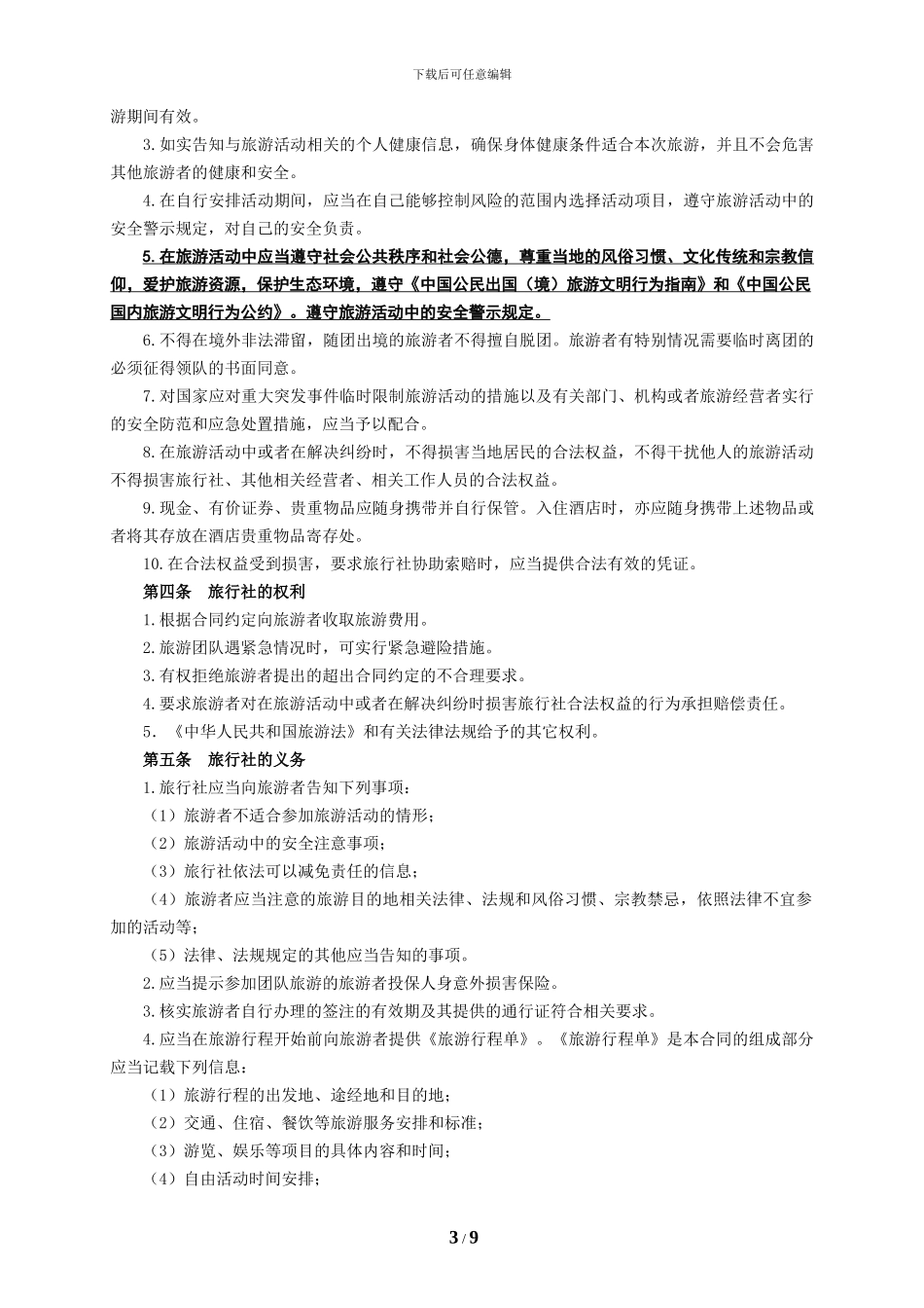 浙江省赴台湾地区旅游合同_第3页