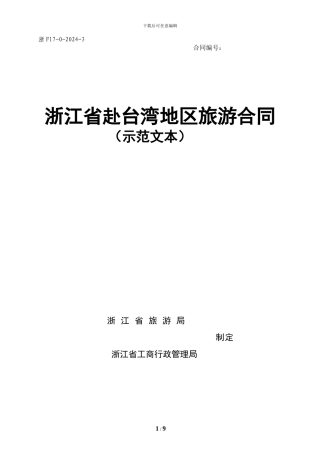 浙江省赴台湾地区旅游合同