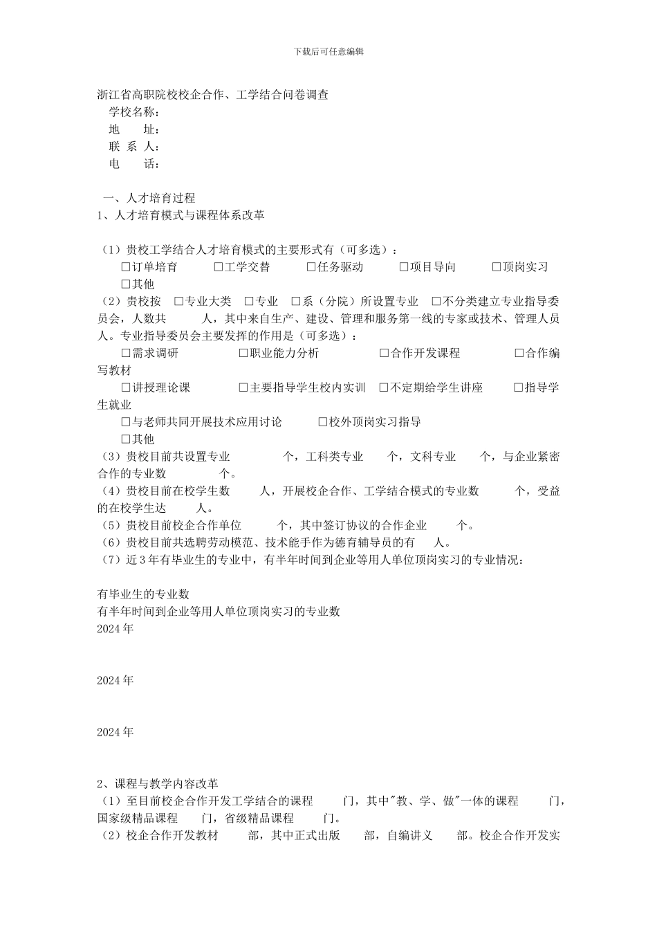 浙江省高职院校校企合作、工学结合问卷调查_第1页