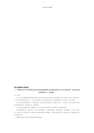 浙江省集体合同条例