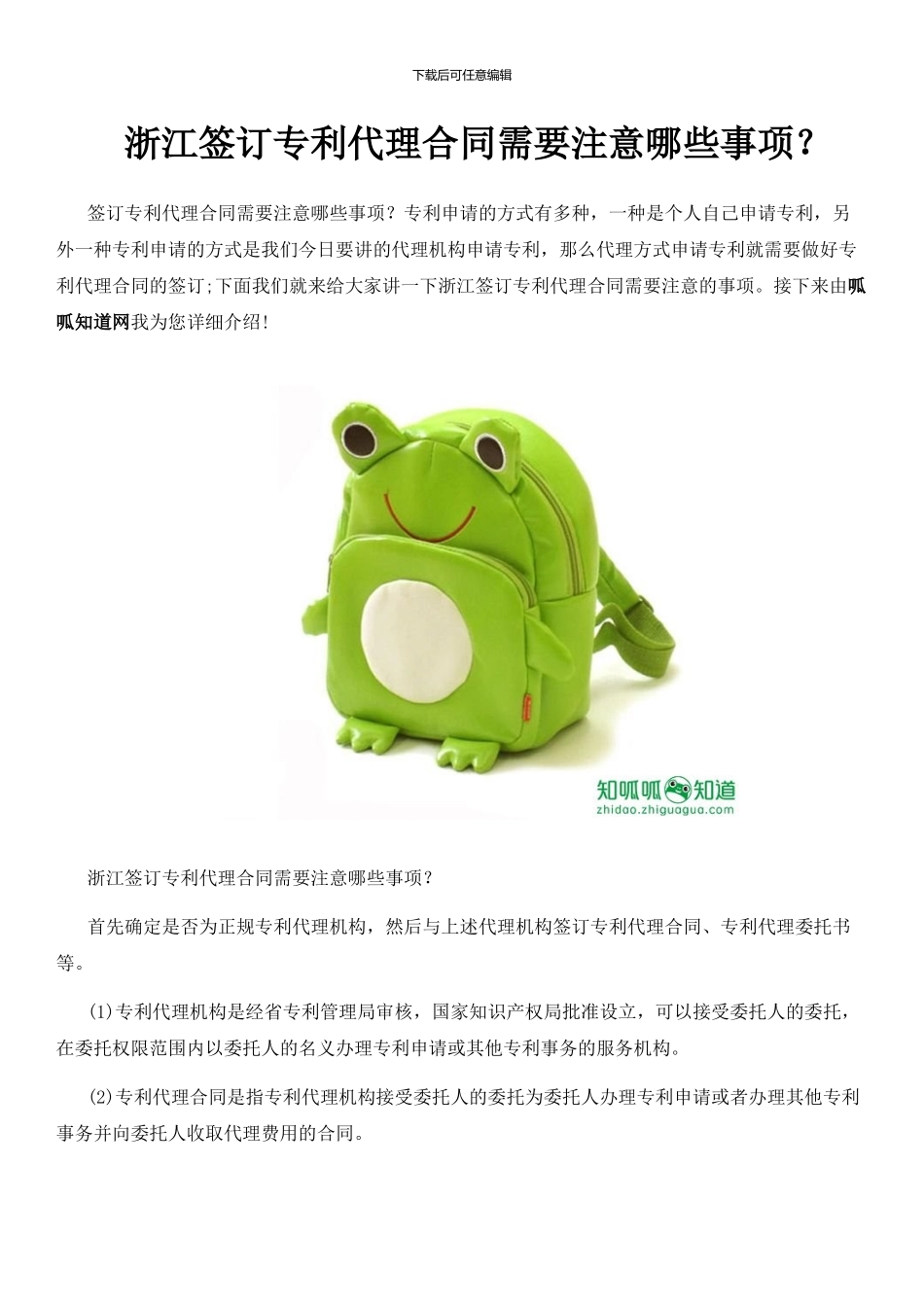 浙江签订专利代理合同需要注意哪些事项？_第1页