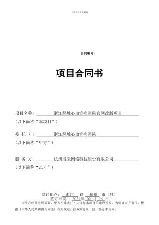 浙江绿城心血管病医院官网改版项目建设合同-BOC