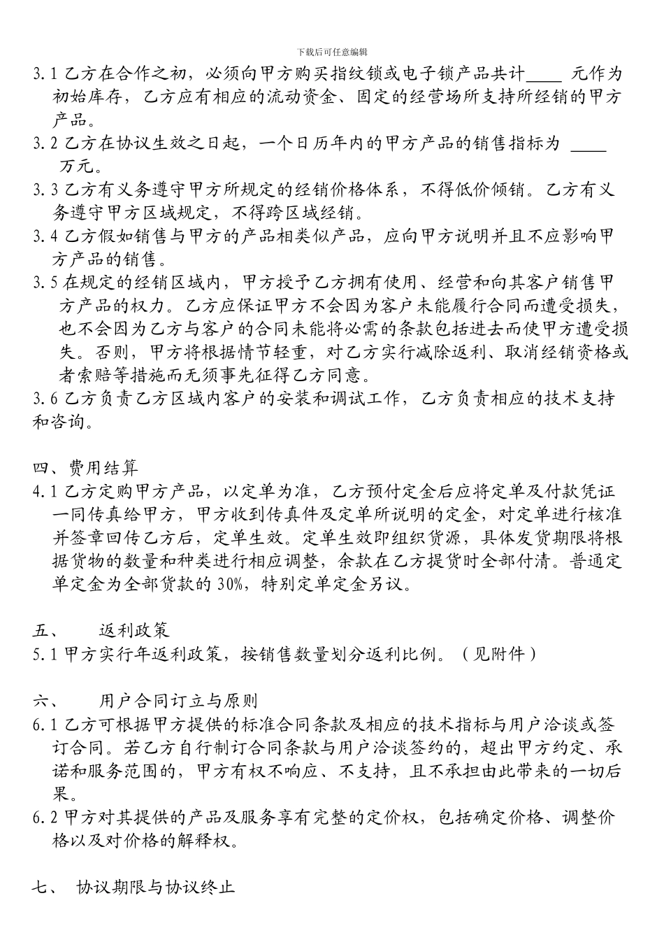 浙江福乐家智能锁业产品总代理经销协议_第2页