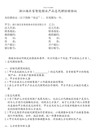 浙江福乐家智能锁业产品总代理经销协议
