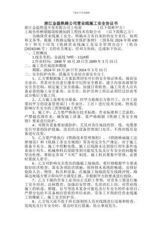 浙江金温铁路公司营业线施工安全协议书