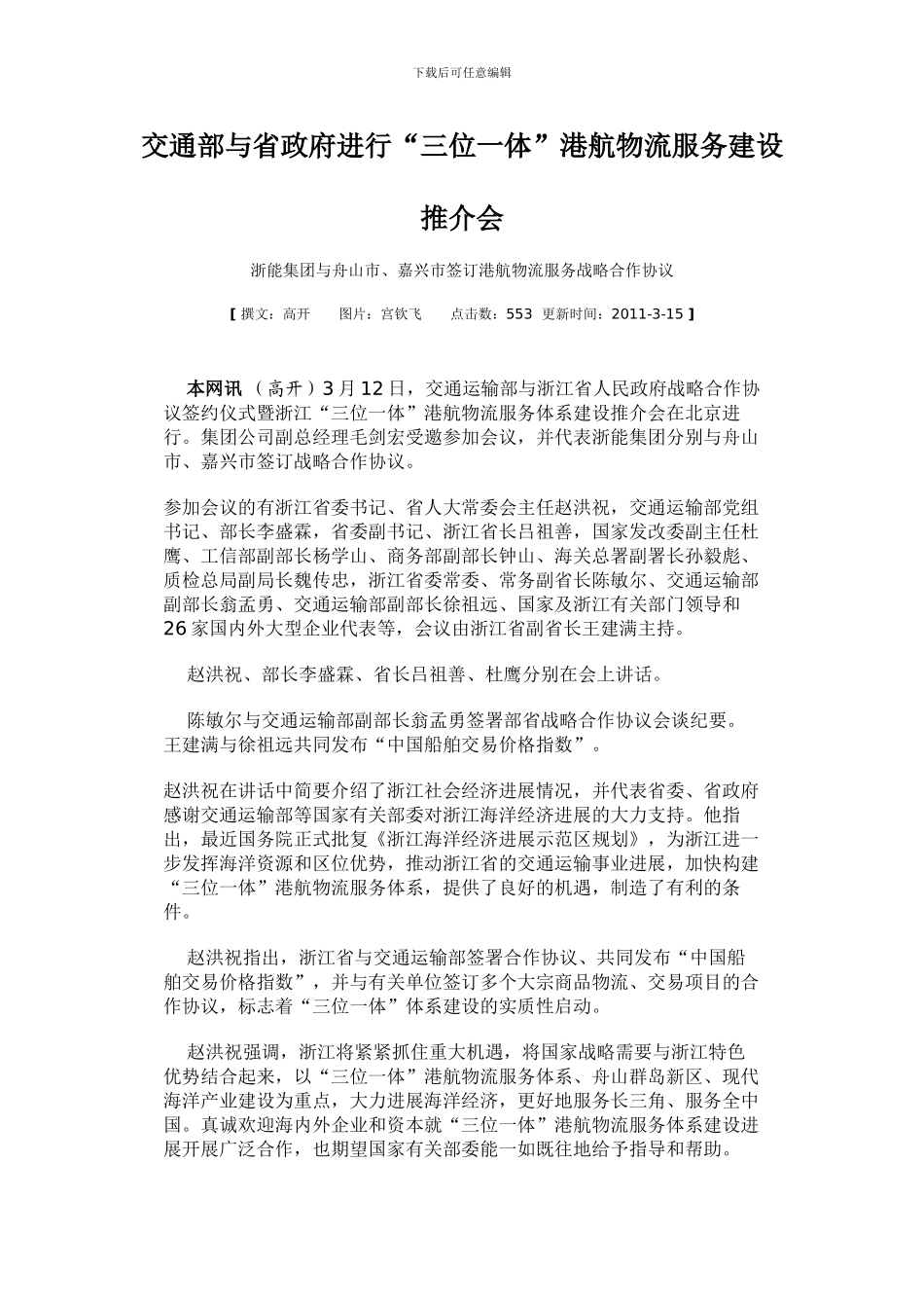 浙能与舟山嘉兴签订港航物流服务战略合作协议_第1页