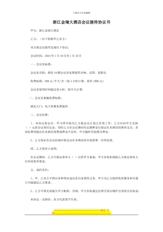 浙江金瑞大酒店会议接待协议书