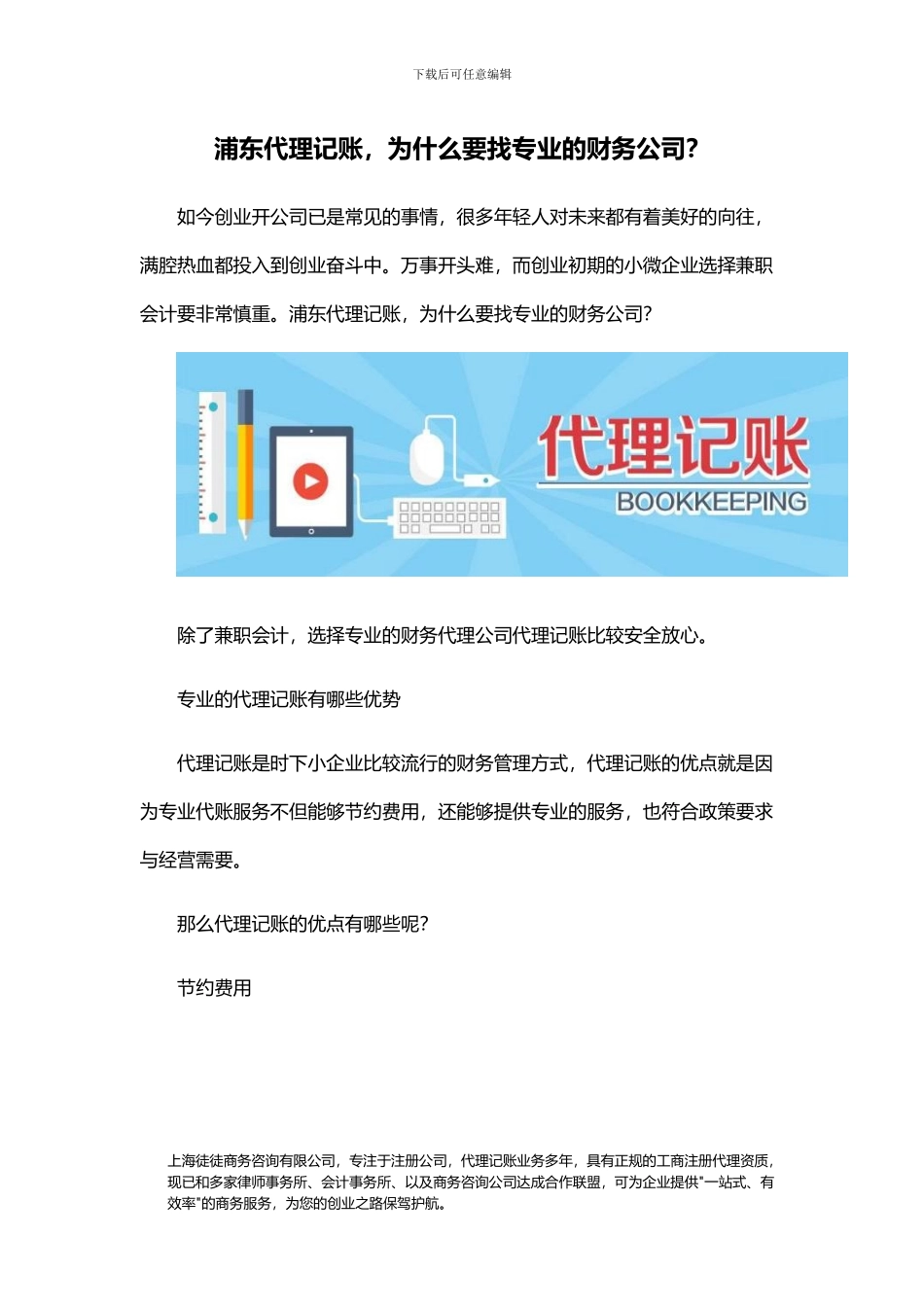 浦东代理记账-为什么要找专业的财务公司？_第1页