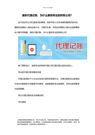 浦东代理记账-为什么要找专业的财务公司？