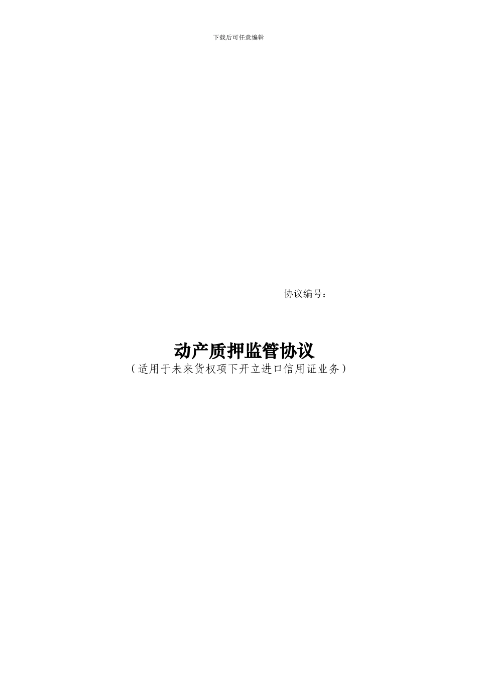 浦发银行金融质押业务——动产质押监管协议_第1页