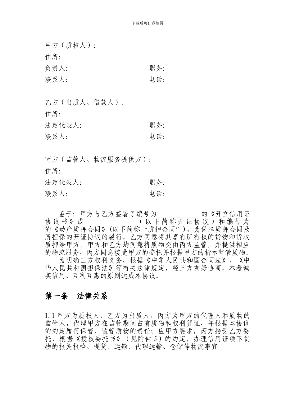 浦发银行金融质押业务——动产质押监管协议_第3页