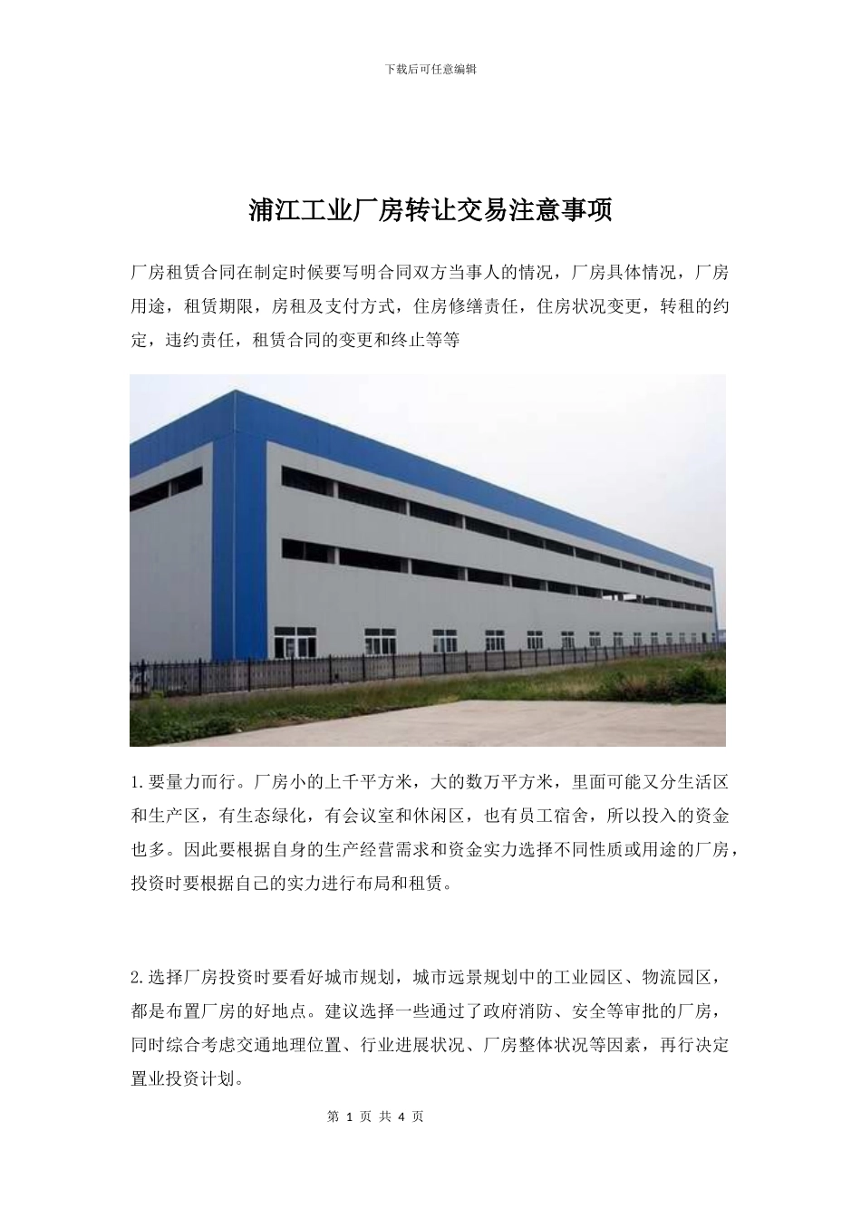 浦江工业厂房转让交易注意事项_第1页