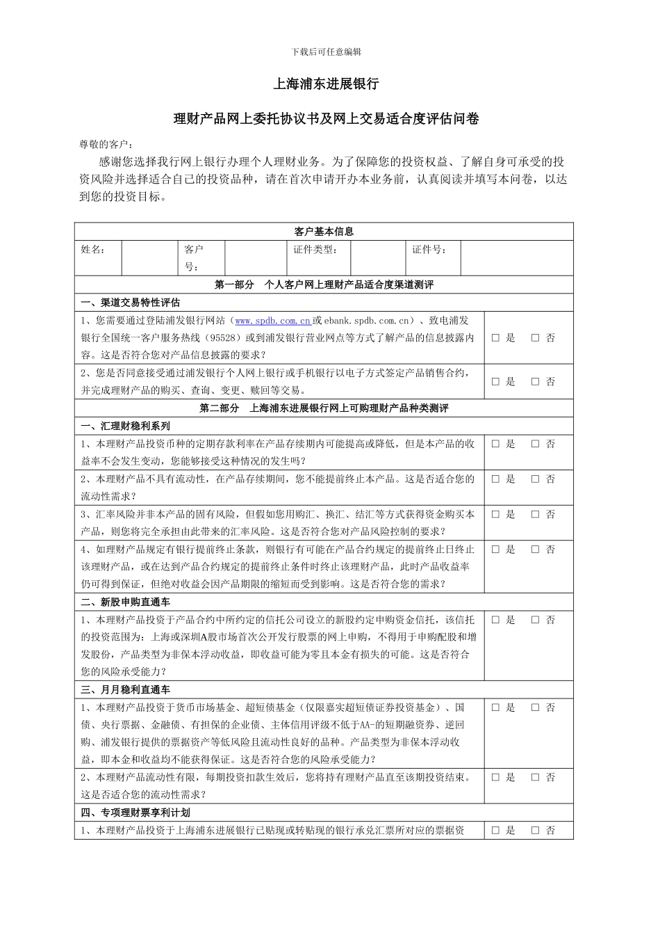 浦发银行理财产品网上委托协议书及网上交易适合度评估问卷_第3页