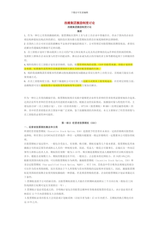 浪潮集团股权激励策划