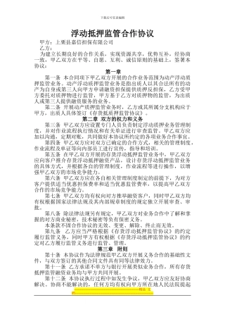 浮动抵押监管合作协议-2