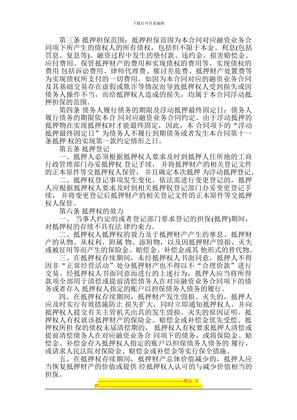 浮动抵押贷款合同_第2页