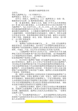 浮动抵押贷款合同