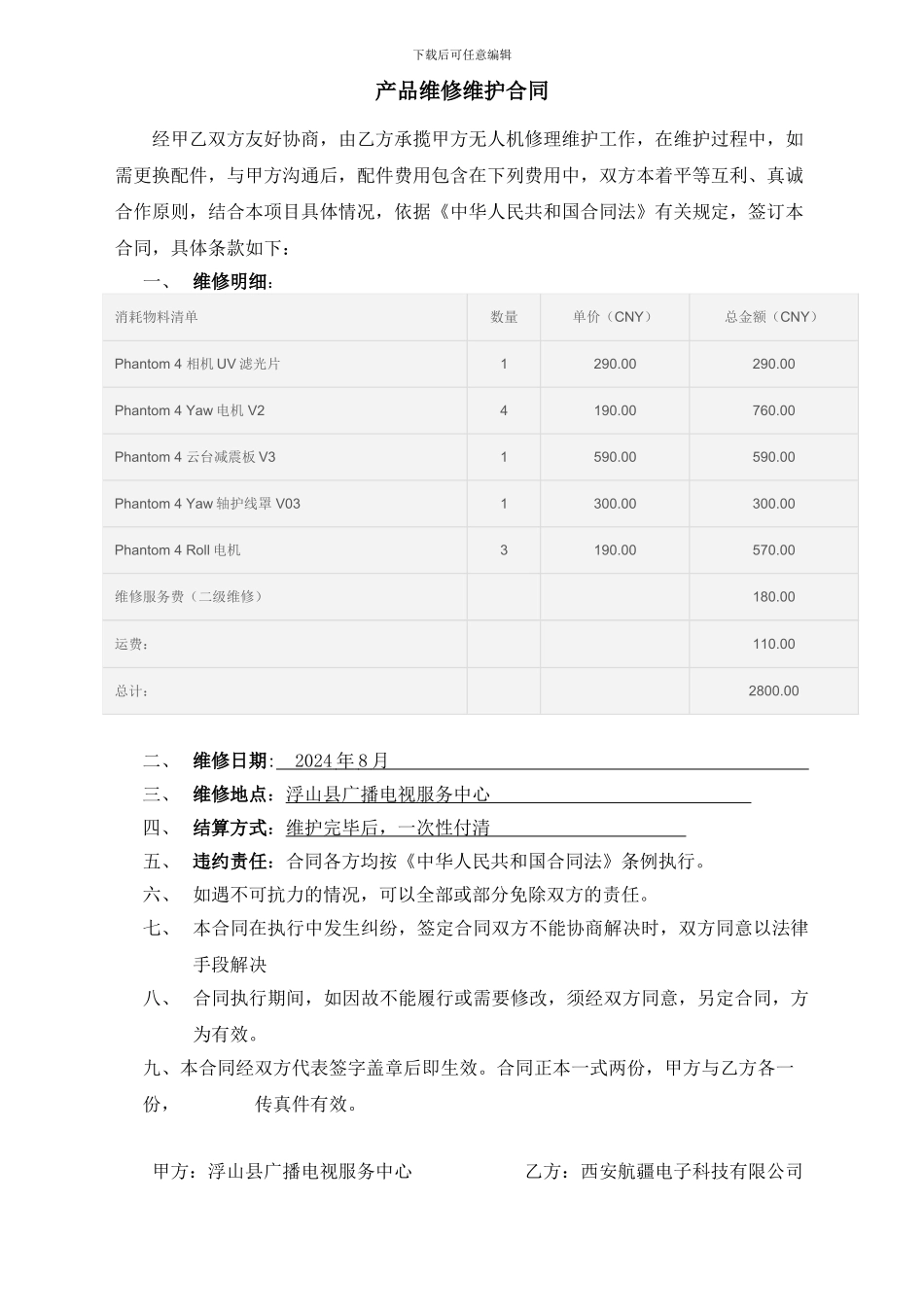 浮山县无人机维修合同_第1页