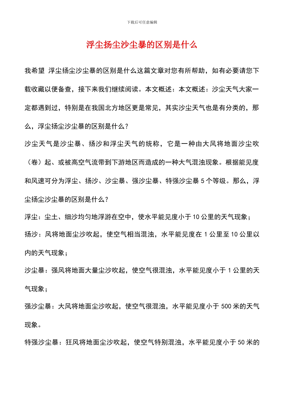 浮尘扬尘沙尘暴的区别是什么_第1页