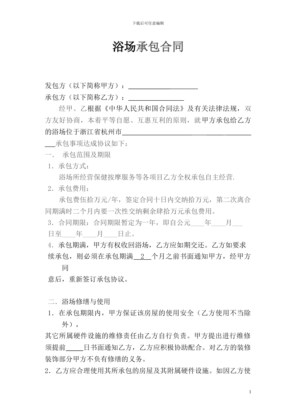 浴场承包合同_第1页