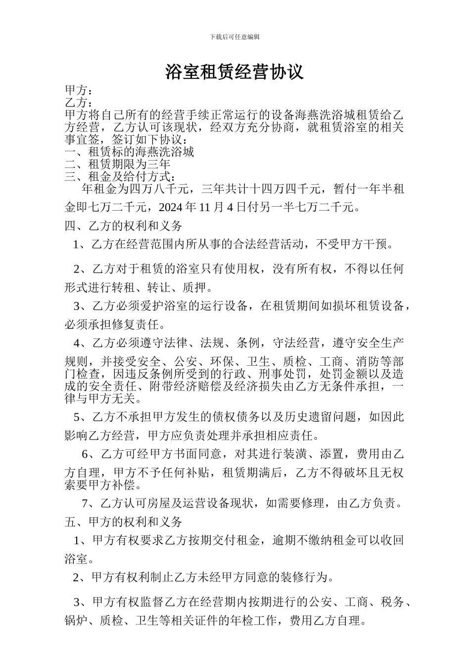 浴室租赁经营协议_第1页