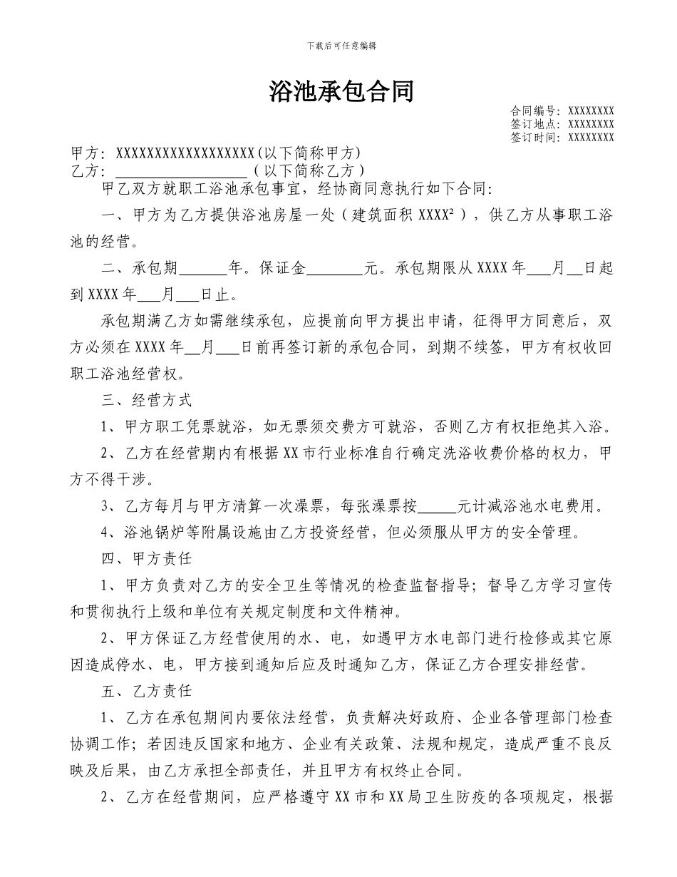浴池承包合同_第1页