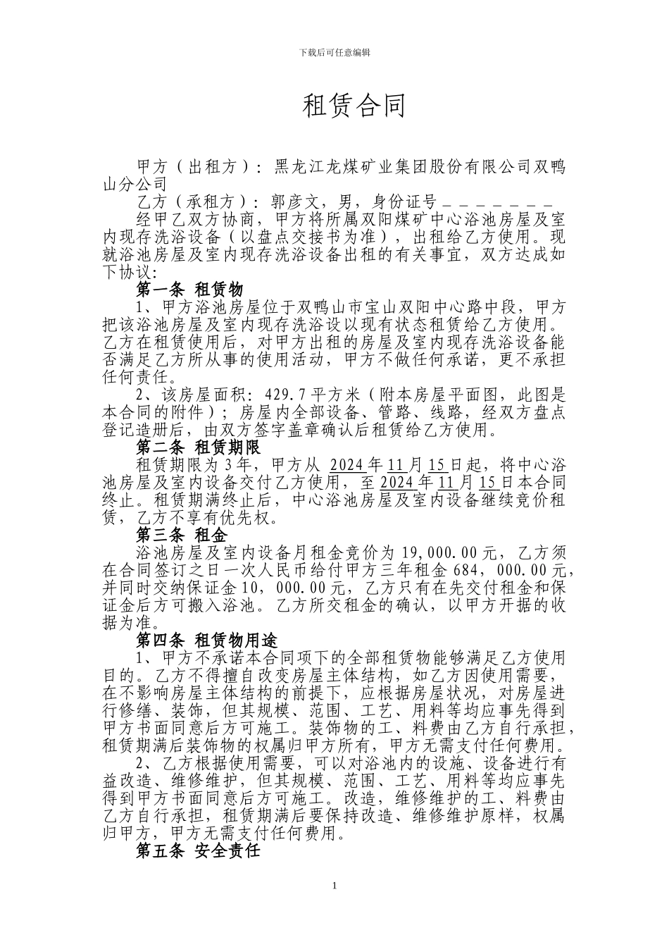 浴池租赁合同确定稿_第1页