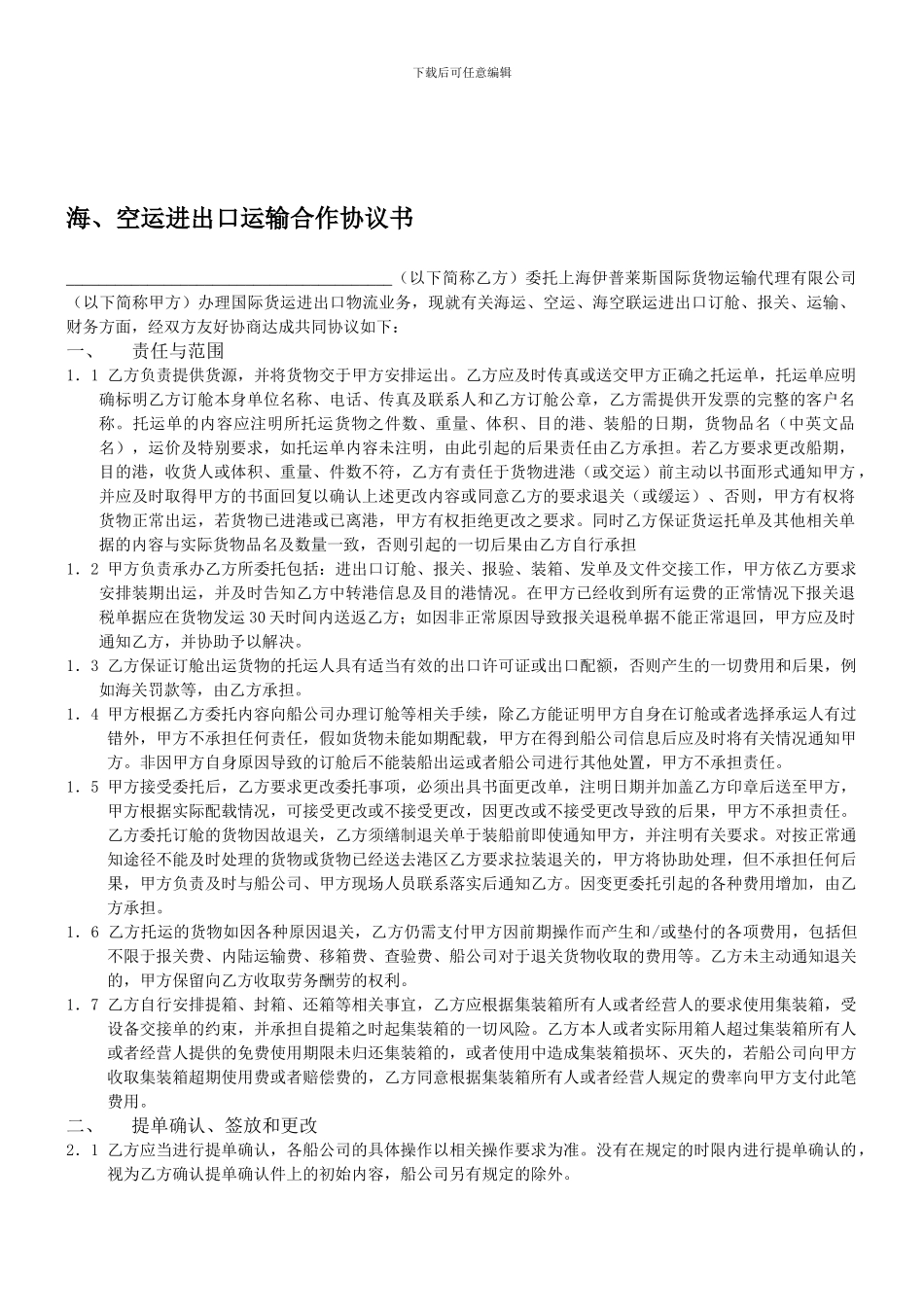 海-空运进出口运输合作协议书_第1页