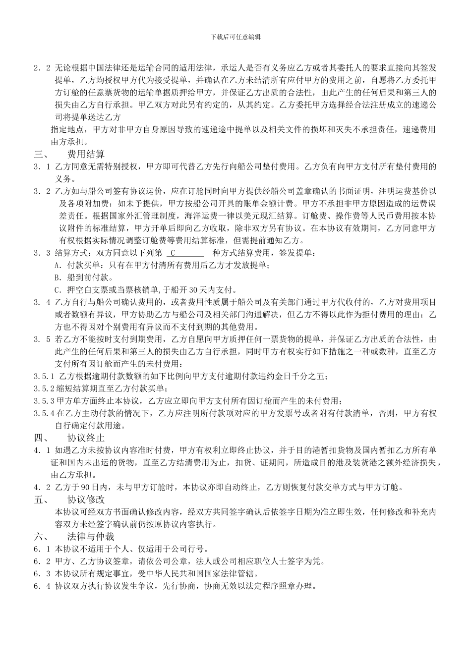 海-空运进出口运输合作协议书_第2页