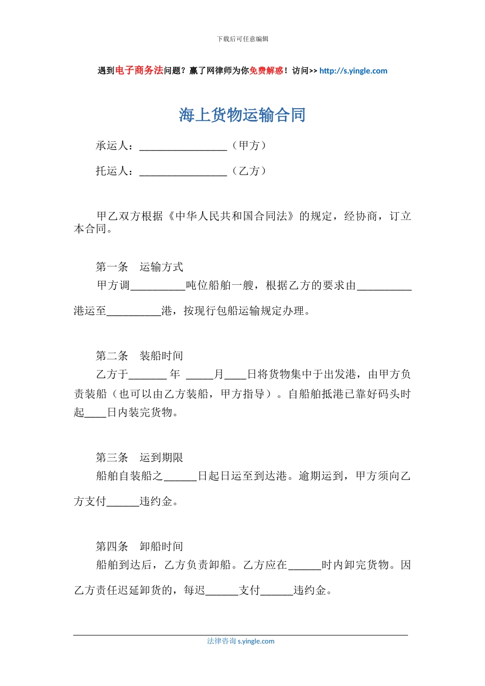 海上货物运输合同_第1页