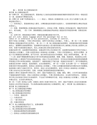 海上旅客运输合同
