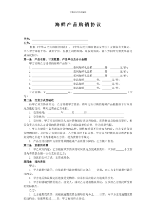 海-鲜-产-品-购-销--协-议
