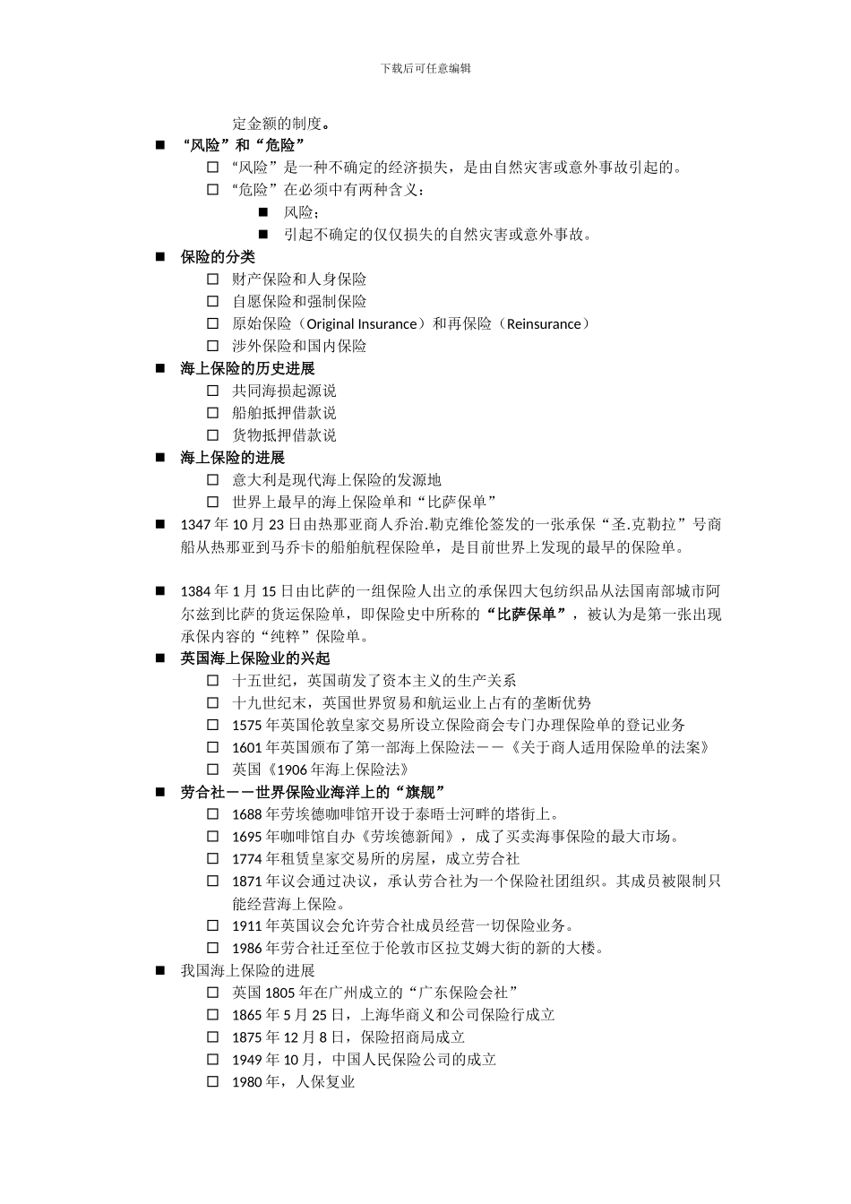 海上保险合同法详论复习资料_第2页