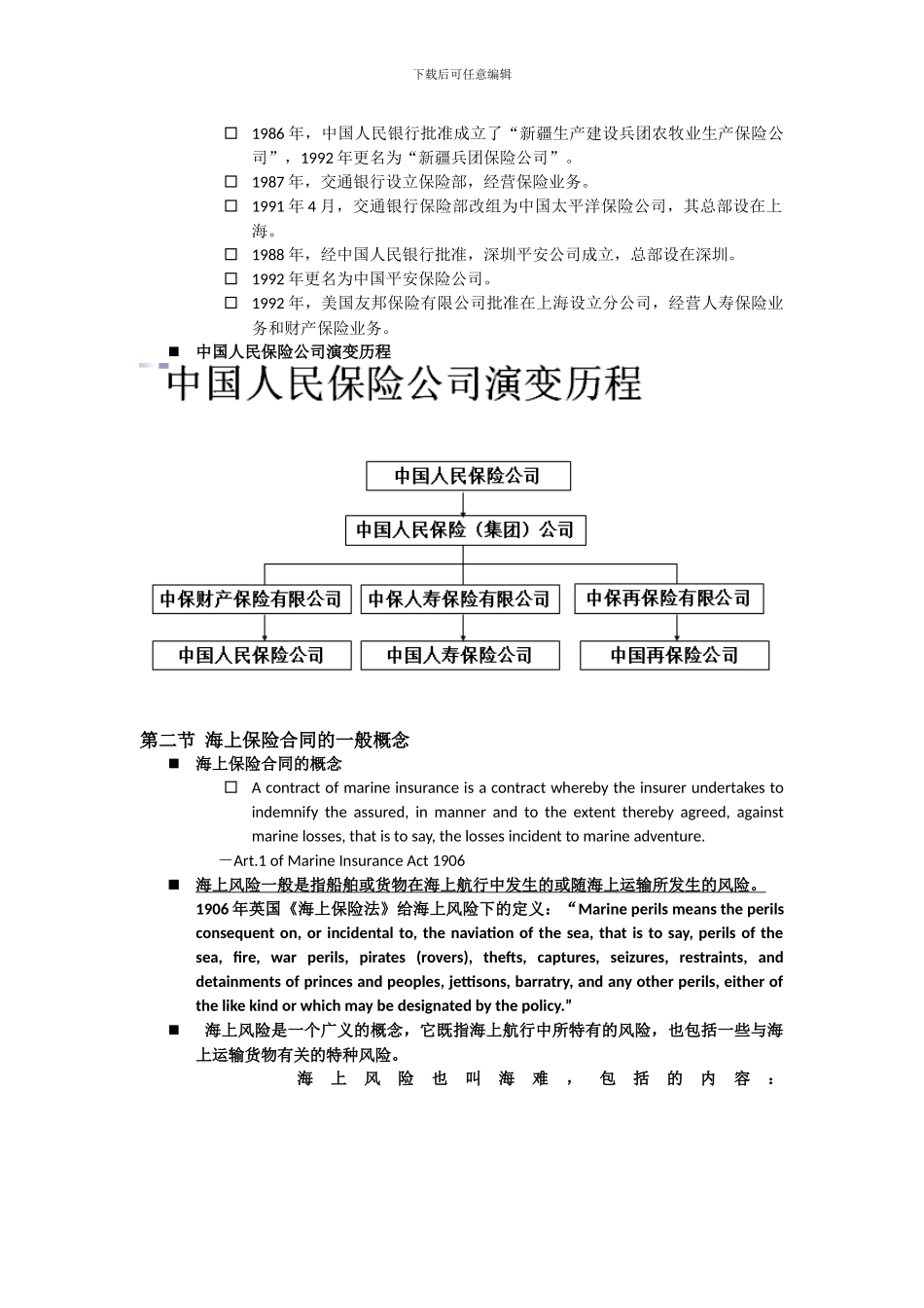 海上保险合同法详论复习资料_第3页