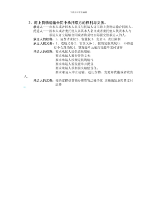 海上货物运输合同中承托双方的权利与义务。