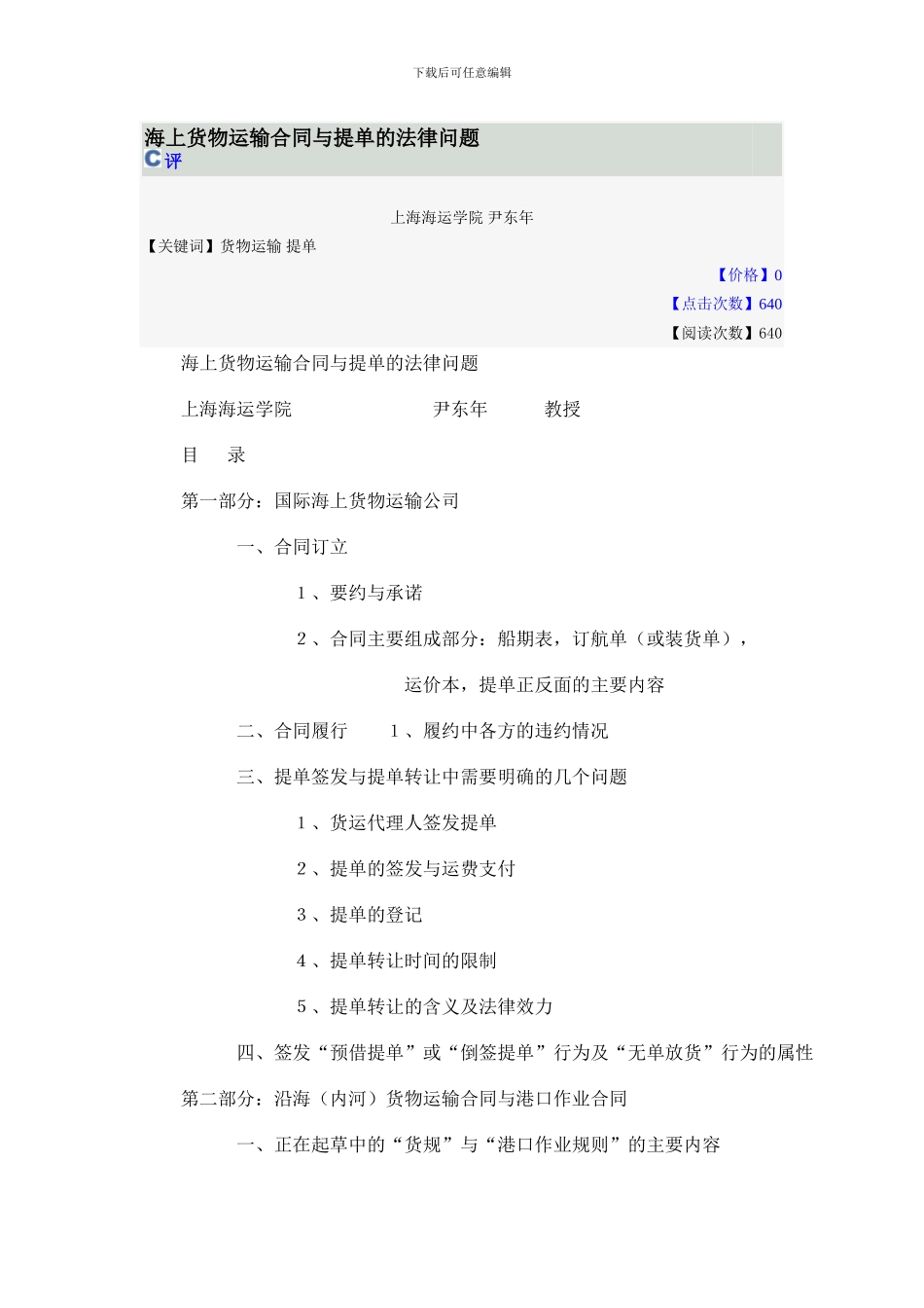 海上货物运输合同与提单的法律问题_第1页