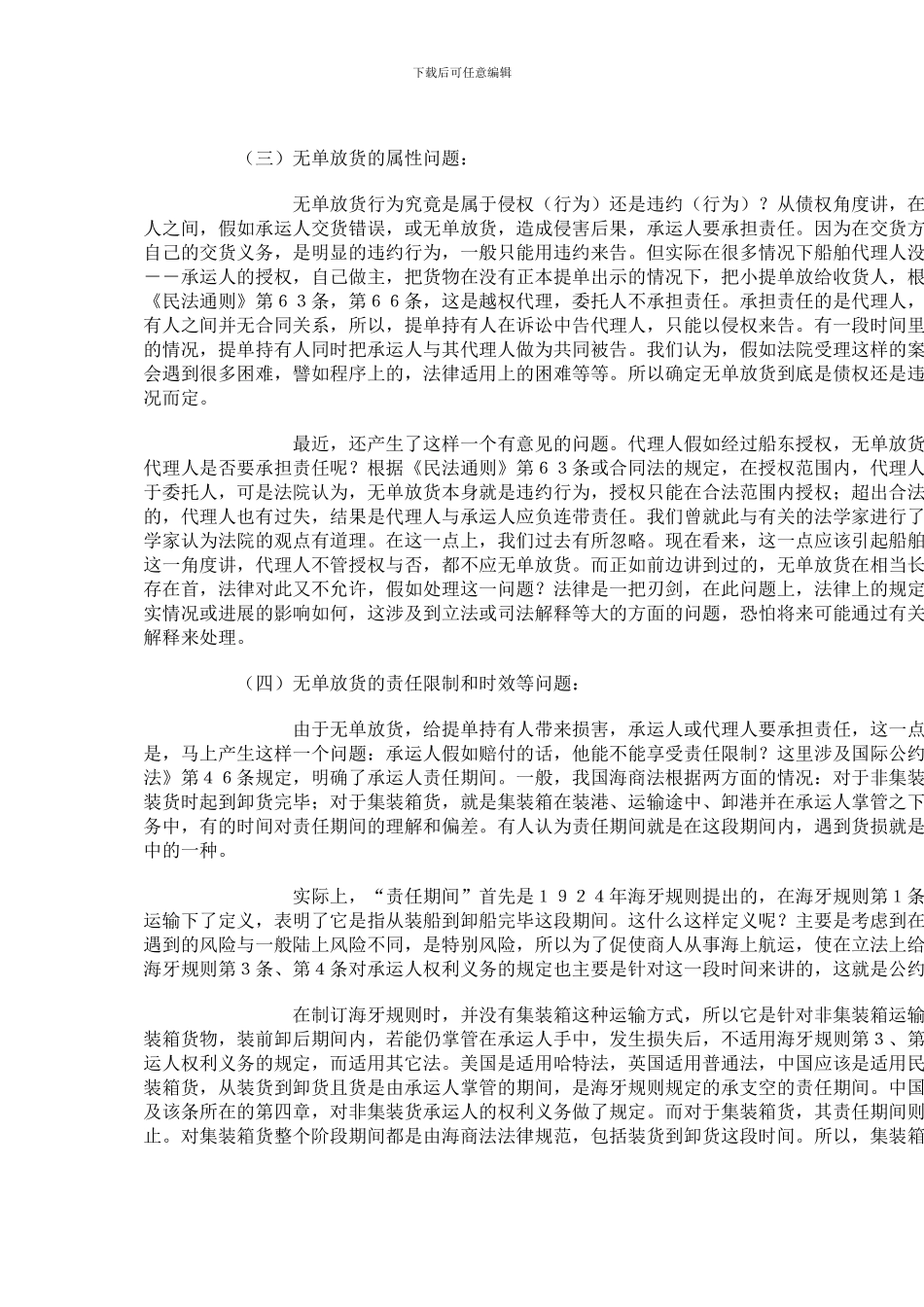 海上货物运输合同与提单的法律问题_第3页