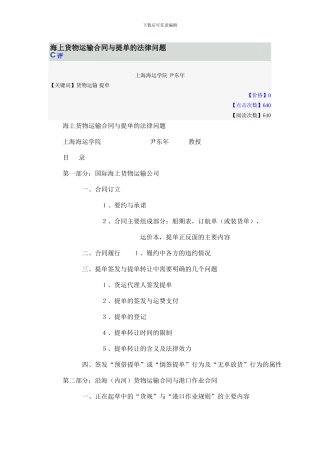 海上货物运输合同与提单的法律问题