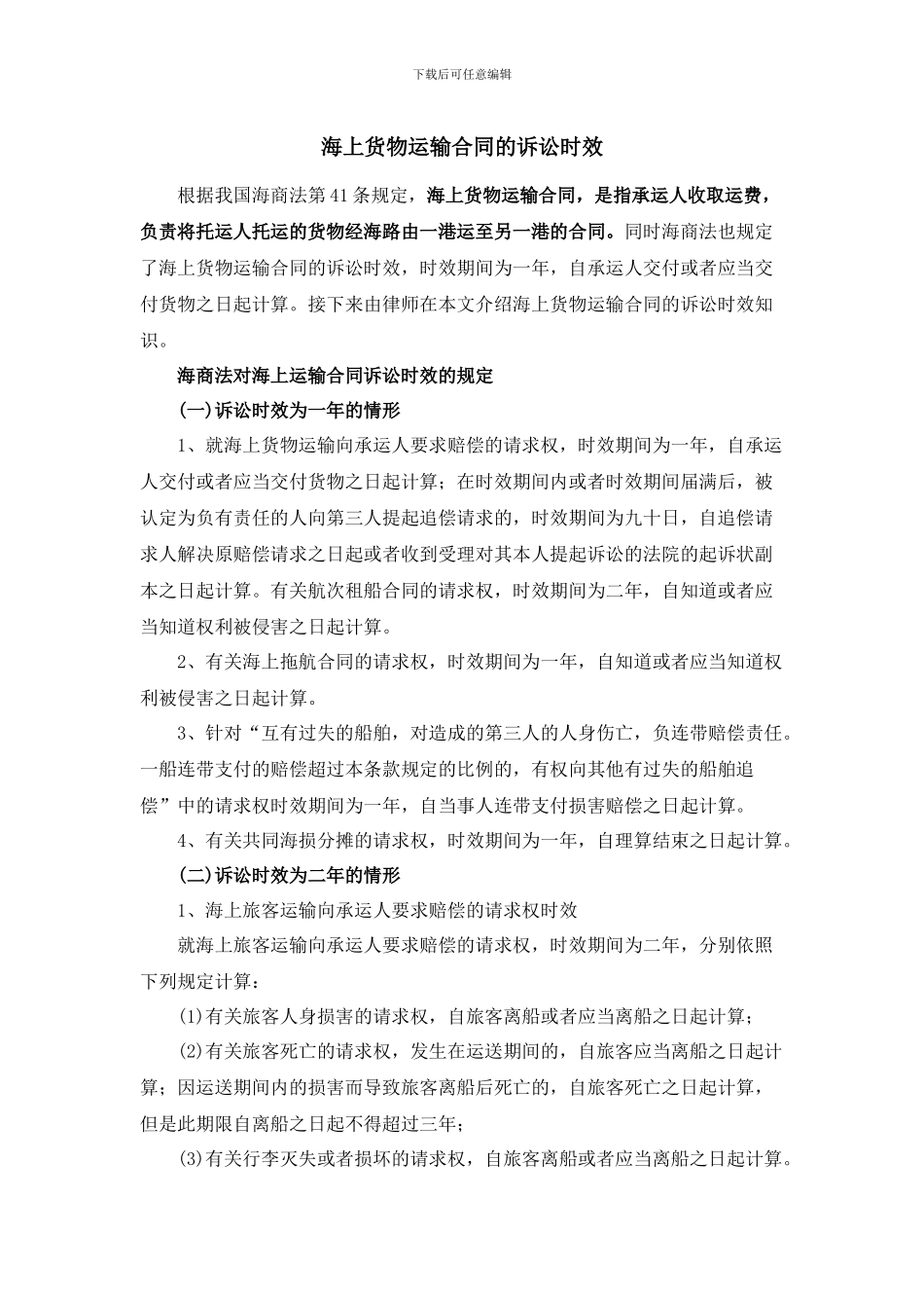 海上货物运输合同的诉讼时效_第1页