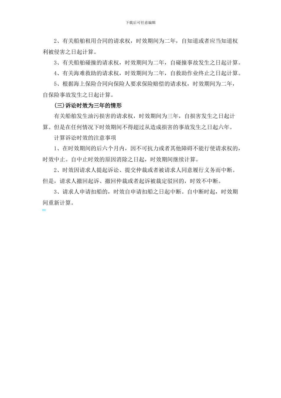 海上货物运输合同的诉讼时效_第2页