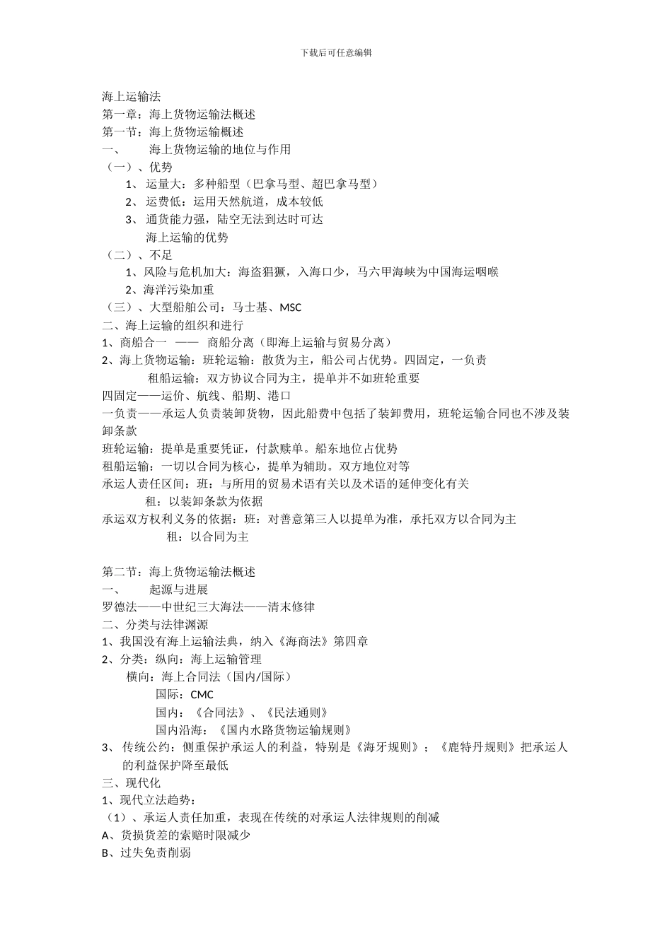 海上货物运输法_第1页